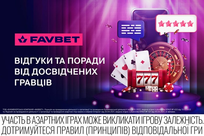 FAVBET: Відгуки та поради від досвідчених гравців