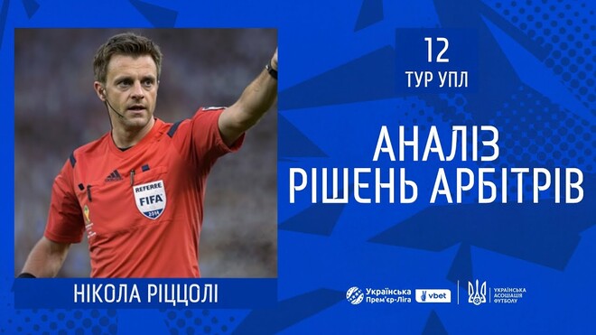 ВІДЕО. Ріццолі пояснив спірні суддівські моменти 12-го туру УПЛ