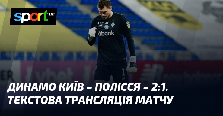 Dynamo Kyiv – Polissia – 2:1. Text broadcast of the match