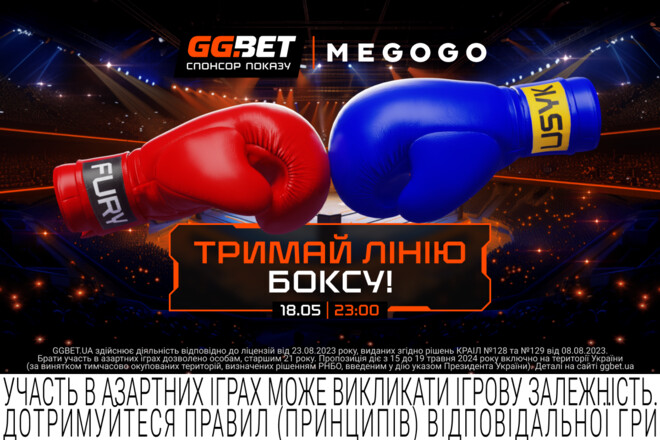 Мегабій Усик — Ф'юрі: онлайн-трансляція на MEGOGO