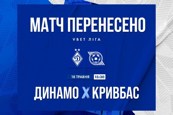 Коли зіграють? Дату проведення матчу між Динамо та Кривбасом змінено