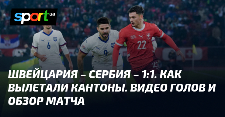 Сербы в швейцарии. Сербия швейцария матч 22:00. Сербия швейцария обзор матча. Сербия швейцария 2 декабря. Сербия швейцария обзор матча.