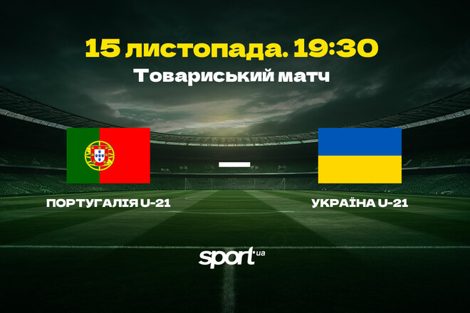 Назван состав украинской молодежки на спарринг против Португалии U-21