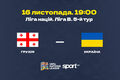 Georgia - Ukraine. Forecast and announcement for the League of Nations match