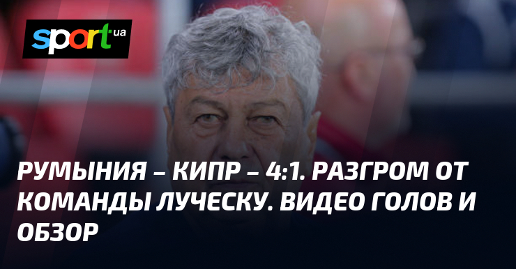 Румыния кипр матч. Румыния кипр матч