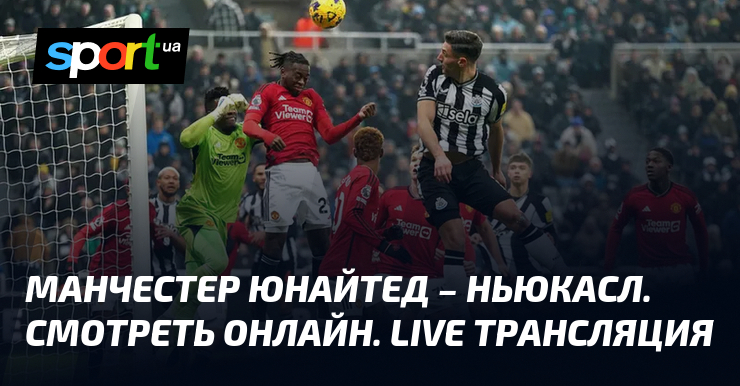 Manchester United – Newcastle.  Watch on-line.  LIVE broadcast