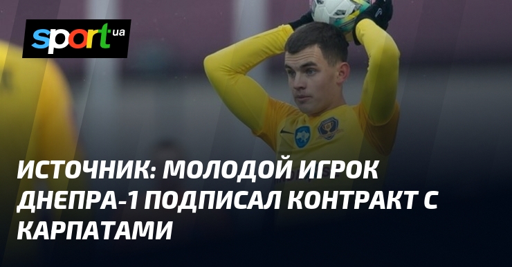Источник: молодой игрок Днепра-1 подписал контракт с Карпатами