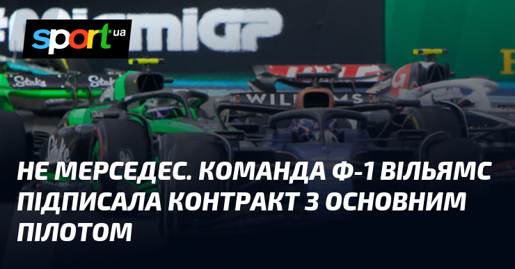 Не Мерседес. Команда Ф-1 Вільямс підписала контракт з основним пілотом