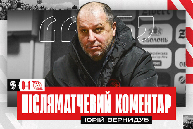 Юрій ВЕРНИДУБ: «Скажіть мені, які ще моменти, окрім пенальті, мала Оболонь»