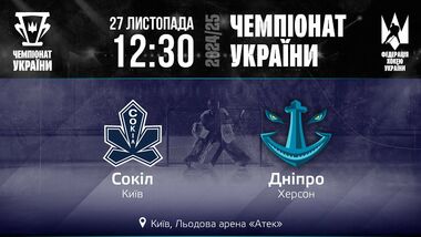 Сокіл Київ – Дніпро Херсон. Дивитись онлайн. LIVE трансляція