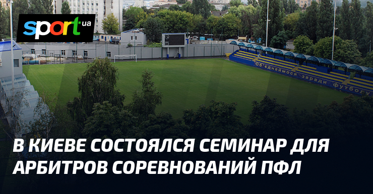 В Киеве состоялся семинар для арбитров соревнований ПФЛ