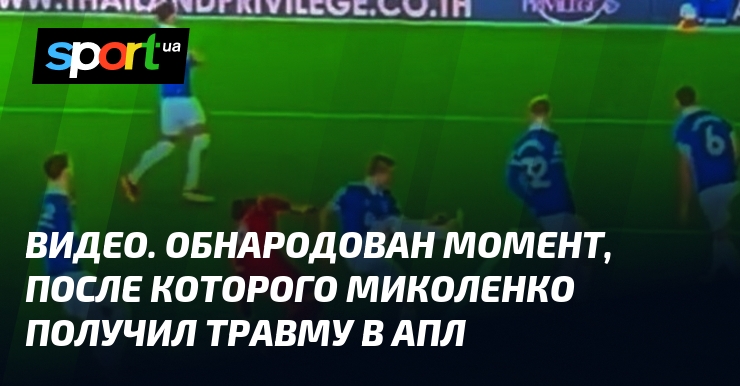 Миколенко получил травму в АПЛ: опубликовано видео с моментом происшествия