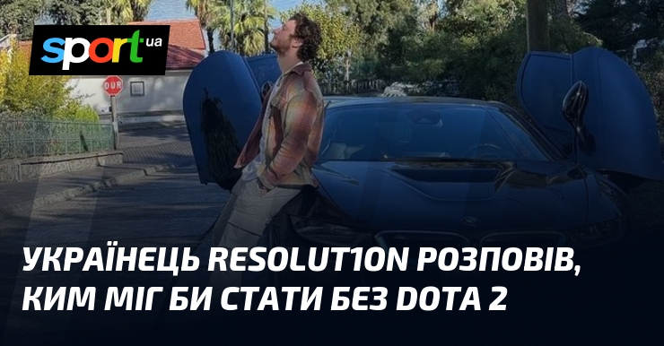 Український гравець Resolut1on розговорив про свої можливості поза Dota 2