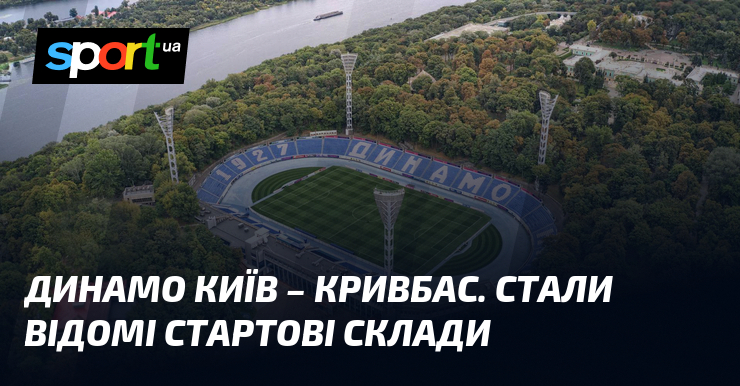 Оголошено стартові склади на матч “Динамо Київ – Кривбас