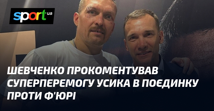 Шевченко прокоментував суперперемогу Усика в поєдинку проти Ф’юрі