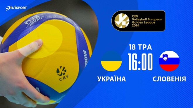 Україна – Словенія. Жіноча Євроліга з волейболу. Дивитися онлайн. LIVE