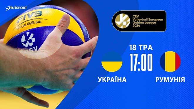 Украина – Румыния. Мужская Евролига по волейболу. Смотреть онлайн. LIVE