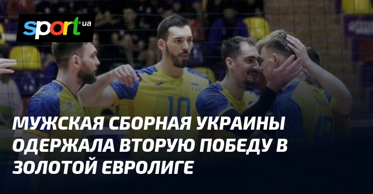 Мужская сборная Украины одержала вторую победу в Золотой Евролиге
