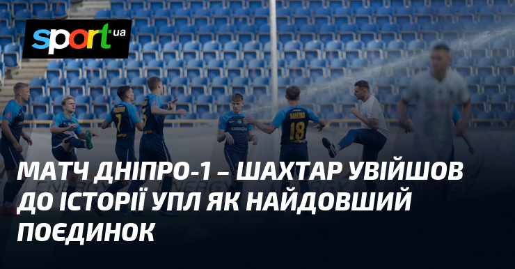 Матч Дніпро-1 – Шахтар став найдовшим поєдинком в історії УПЛ