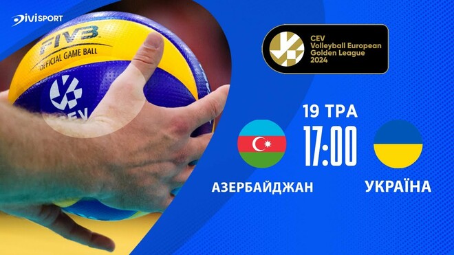 Азербайджан – Україна. Чоловіча Євроліга з волейболу. Дивитися онлайн. LIVE