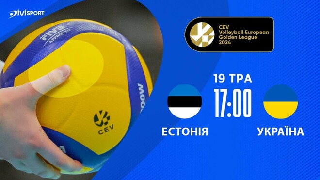 Естонія – Україна. Жіноча Євроліга з волейболу. Дивитися онлайн. LIVE