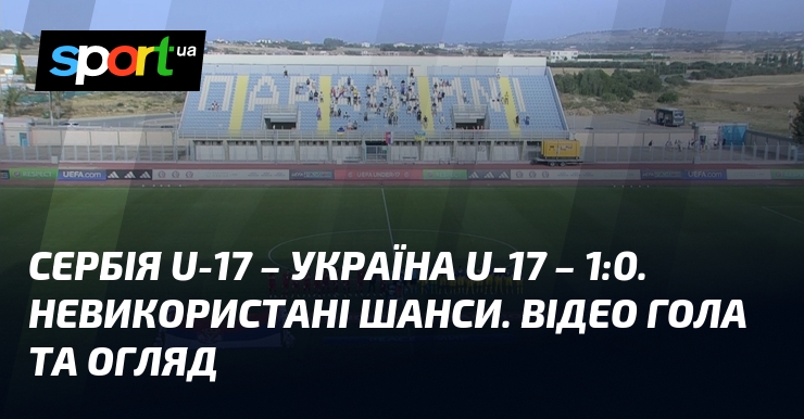 Сербія U-17 – Україна U-17 – 1:0. Невикористані шанси. Відео гола та огляд