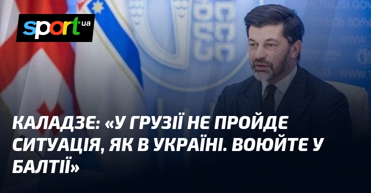 «У Грузії не пройде ситуація, як в Україні. Воюйте у Балтії»