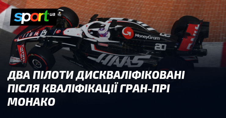Два пілоти дискваліфіковані після кваліфікації Гран-прі Монако