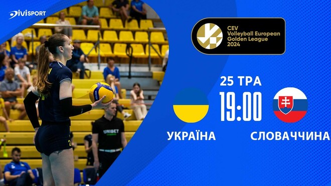 Украина – Словакия. Женская Евролига по волейболу. Смотреть онлайн LIVE