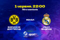 Боруссія Дортмунд – Реал Мадрид. Фінал Ліги чемпіонів. Дивитися онлайн LIVE