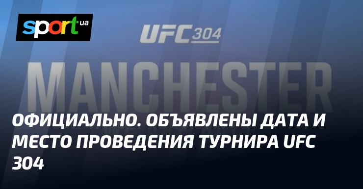 Дата и место проведения турнира UFC 304 официально объявлены.