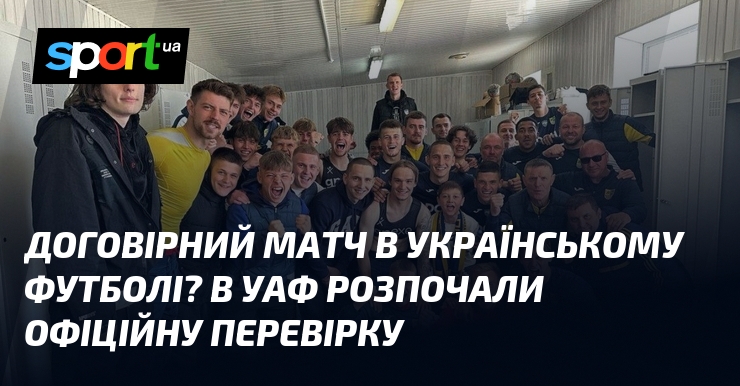 УАФ розпочала офіційну перевірку договірного матчу в українському футболі