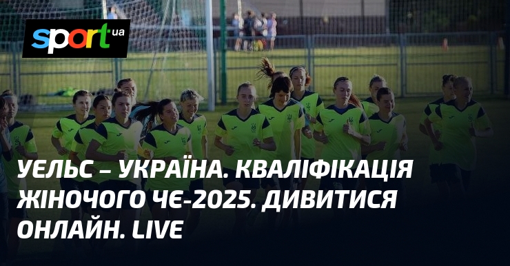 Уельс – Україна. Кваліфікація жіночого ЧЄ-2025. Дивитися онлайн. LIVE