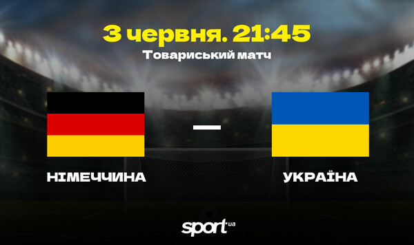 Германия – Украина. Прогноз и анонс на товарищеский матч