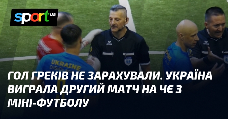 Гол греків не зарахували. Україна виграла другий матч на ЧЄ з міні-футболу