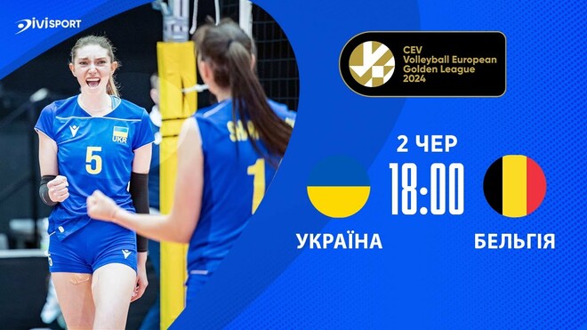 Украина – Бельгия. Женская Евролига по волейболу. Смотреть онлайн LIVE