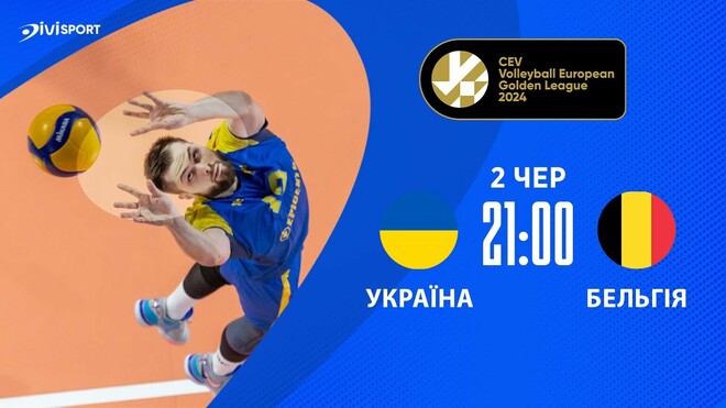 Україна – Бельгія. Чоловіча Євроліга з волейболу. Дивитися онлайн LIVE