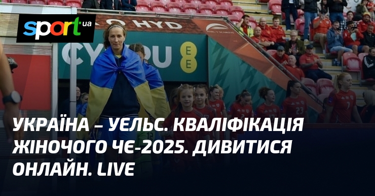 Україна – Уельс. Кваліфікація жіночого ЧЄ-2025. Дивитися онлайн. LIVE
