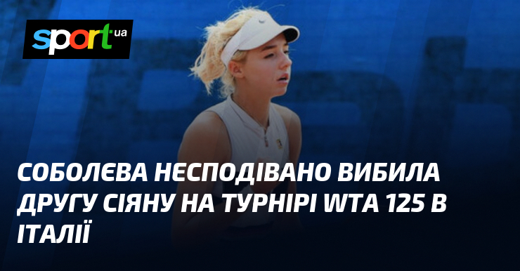 Соболєва несподівано вибила другу сіяну на турнірі WTA 125 в Італії