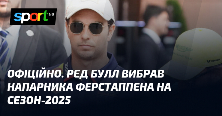 ОФІЦІЙНО. Ред Булл вибрав напарника Ферстаппена на сезон-2025