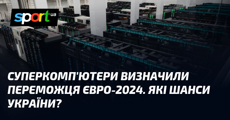 Суперкомп’ютери визначили переможця Євро-2024. Які шанси України?