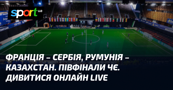 Франція – Сербія, Румунія – Казахстан. Півфінали ЧЄ. Дивитися онлайн LIVE