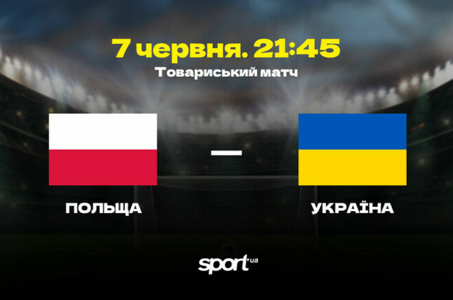 Польша – Украина. Прогноз и анонс на товарищеский матч