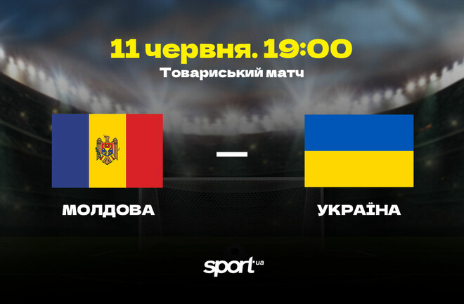 Де дивитись онлайн товариський матч Молдова – Україна