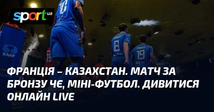 Франція – Казахстан. Матч за бронзу ЧЄ, міні-футбол. Дивитися онлайн LIVE