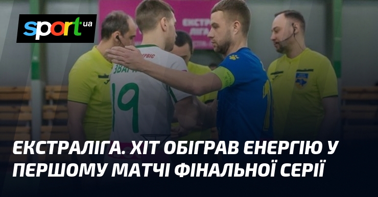 Екстраліга. ХІТ обіграв Енергію у першому матчі фінальної серії