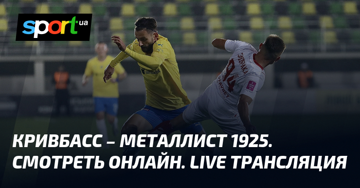 Krivbass – Metalist 1925. Watch online.  LIVE broadcast