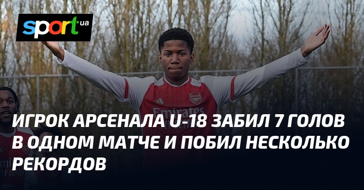 Игрок Арсенала U-18 забил 7 голов в одном матче и побил несколько рекордов
