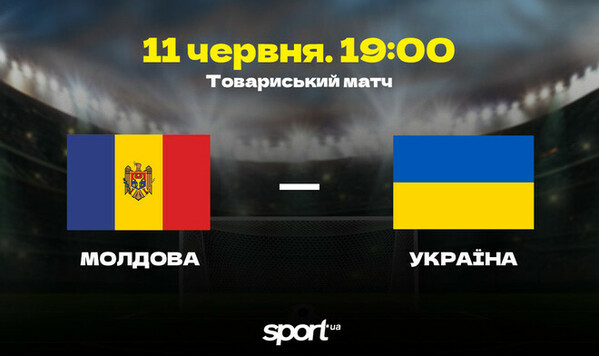 Молдова – Украина. Прогноз и анонс на товарищеский матч