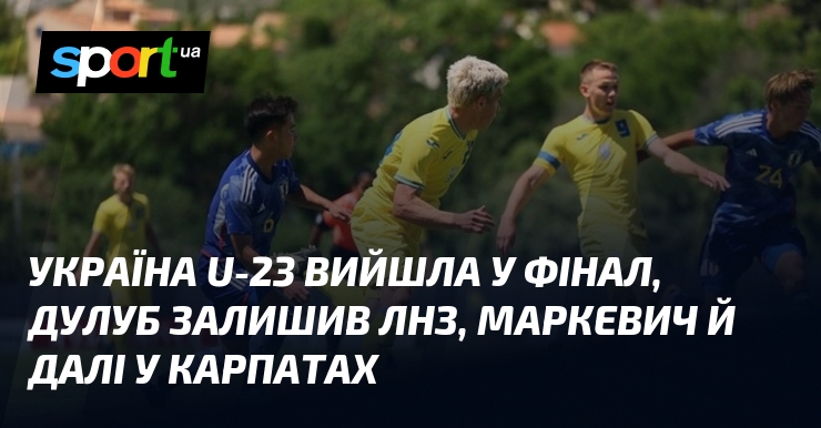 Україна U-23 вийшла у фінал, Дулуб покинув ЛНЗ, Маркевич залишається